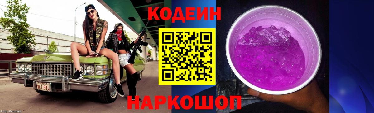 Кодеин Purple Drank Коммунар
